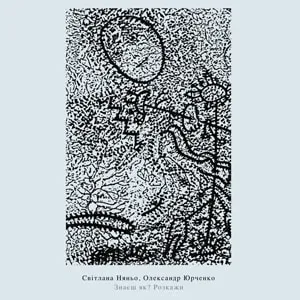 Svitlana Nianio + Oleksandr Yurchenko